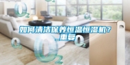 如何清洁保养恒温恒湿机？_重复