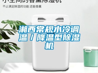 行业资讯湘西常规水冷调温／降温型除湿机