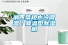 湘西常规水冷调温／降温型除湿机