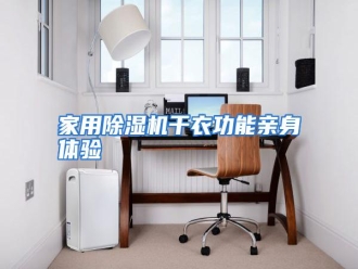 行业资讯家用除湿机干衣功能亲身体验