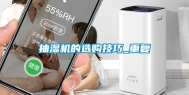 抽湿机的选购技巧_重复