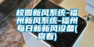 校园新风系统-福州新风系统-福州每日新新风设备(查看)