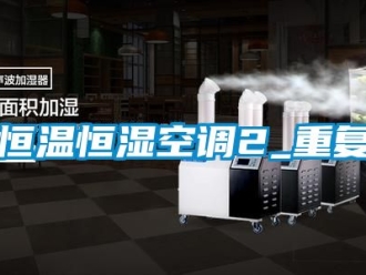 知识百科恒温恒湿空调2_重复