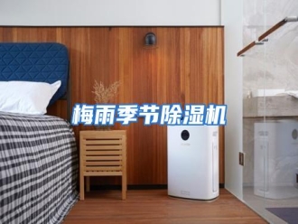 行业资讯梅雨季节除湿机