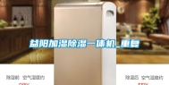 益阳加湿除湿一体机_重复
