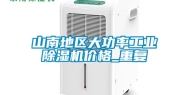 山南地区大功率工业除湿机价格_重复