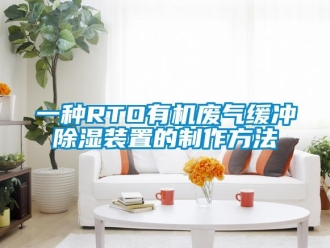 行业资讯一种RTO有机废气缓冲除湿装置的制作方法