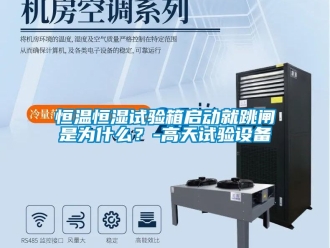 知识百科恒温恒湿试验箱启动就跳闸是为什么？-高天试验设备