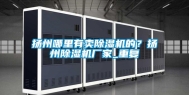 扬州哪里有卖除湿机的？扬州除湿机厂家_重复