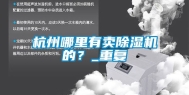 杭州哪里有卖除湿机的？_重复
