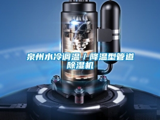 行业资讯泉州水冷调温／降温型管道除湿机