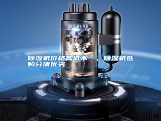 知识百科除湿机价格高低不一，除湿机选购分清优劣