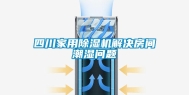 四川家用除湿机解决房间潮湿问题
