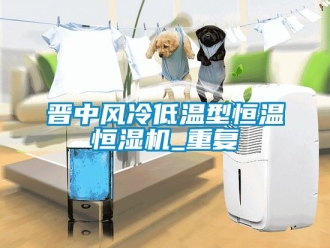 知识百科晋中风冷低温型恒温恒湿机_重复