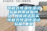 可程式恒温恒湿试验箱的用途和特点 如何挑选购买可程式恒温恒湿试验箱_重复