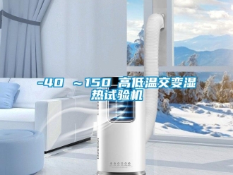 常见问题-40℃～150℃高低温交变湿热试验机