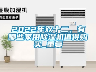常见问题2022年双十二，有哪些家用除湿机值得购买_重复