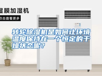 常见问题转轮除湿机是如何让环境温度保持在一个恒定的干燥状态呢？