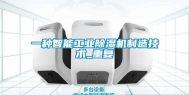 一种智能工业除湿机制造技术_重复