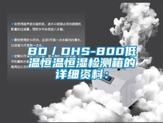 常见问题BD／DHS-800低温恒温恒湿检测箱的详细资料：