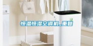 恒温恒湿空调机_重复