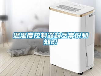 企业动态温湿度控制器缺乏常识和知识