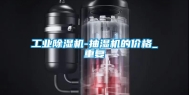 工业除湿机-抽湿机的价格_重复