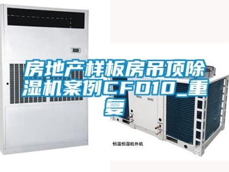 行业资讯房地产样板房吊顶除湿机案例CFD10_重复