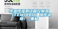 恒温恒湿测试箱控制器（TEMI880）操作说明！_重复