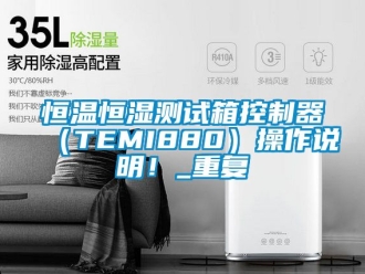 知识百科恒温恒湿测试箱控制器（TEMI880）操作说明！_重复