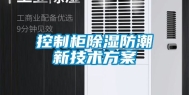 控制柜除湿防潮新技术方案