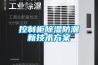 控制柜除湿防潮新技术方案