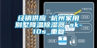 经销供应 杭州家用别墅降温除湿器 sk-10s_重复