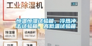 恒温恒湿试验箱、冷热冲击试验箱、高低温试验箱