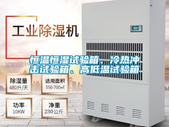 知识百科恒温恒湿试验箱、冷热冲击试验箱、高低温试验箱