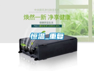 知识百科恒温_重复