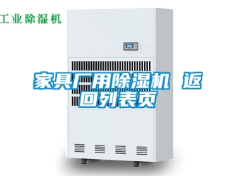 行业资讯家具厂用除湿机 返回列表页