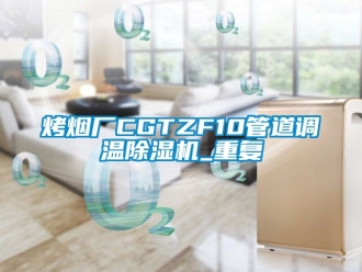 行业资讯烤烟厂CGTZF10管道调温除湿机_重复