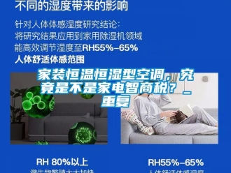 知识百科家装恒温恒湿型空调，究竟是不是家电智商税？_重复