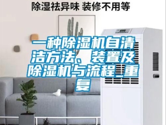 行业资讯一种除湿机自清洁方法、装置及除湿机与流程_重复