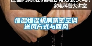 恒温恒湿机房精密空调送风方式与回风