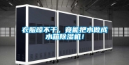衣服晾不干，竟能把水做成水箱除湿机！
