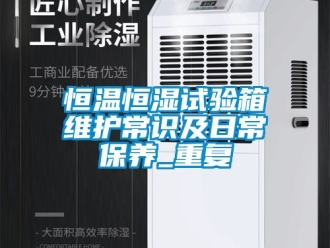 知识百科恒温恒湿试验箱维护常识及日常保养_重复