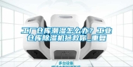 工厂仓库潮湿怎么办？工业仓库除湿机拯救你_重复