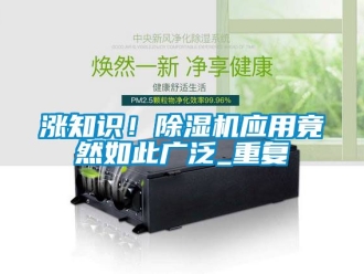 行业资讯涨知识！除湿机应用竟然如此广泛_重复