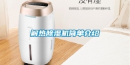 解热除湿机简单介绍