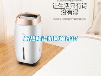 行业资讯解热除湿机简单介绍