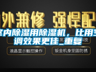 行业资讯室内除湿用除湿机，比用空调效果更佳_重复