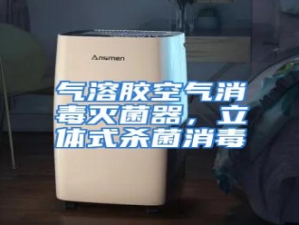 行业资讯气溶胶空气消毒灭菌器，立体式杀菌消毒