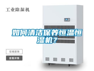 知识百科如何清洁保养恒温恒湿机？